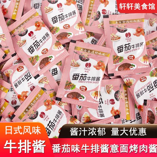 品高番茄牛排酱20g小包装黑胡椒酱牛排酱意面酱烤肉腌肉披萨酱料