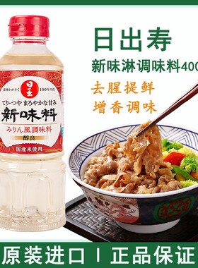 日本进口日出寿味淋日式料理寿喜烧锅汁关东煮寿司食材调味甜料酒