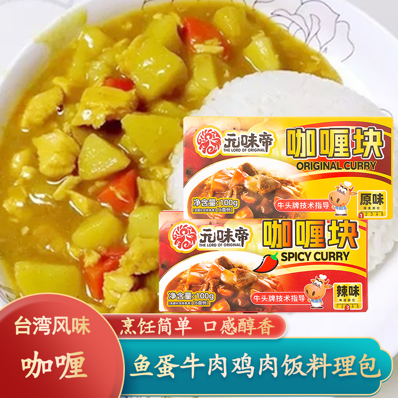 台湾牛头牌技术指导元味帝咖喱块原味辣味咖喱儿童鸡牛肉饭料理包