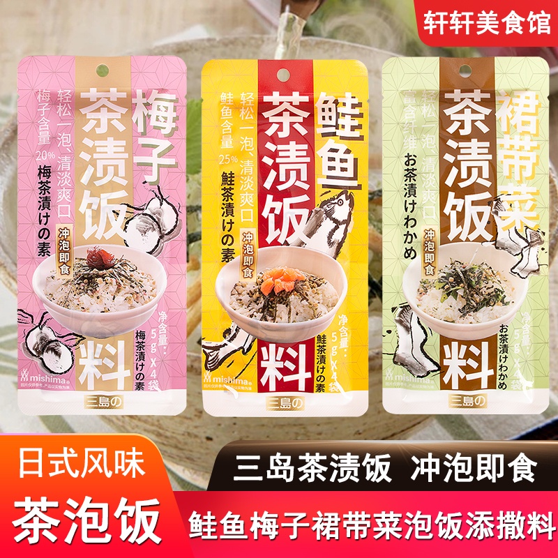三岛茶渍饭日式茶泡饭料包鲑鱼梅子裙带菜海苔拌饭料泡饭料速食汤