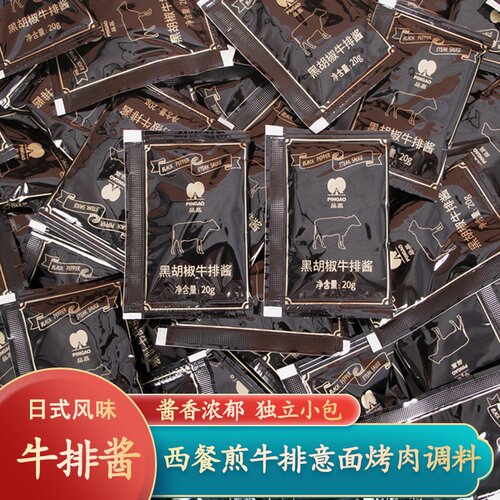 黑胡椒牛排酱汁小袋装