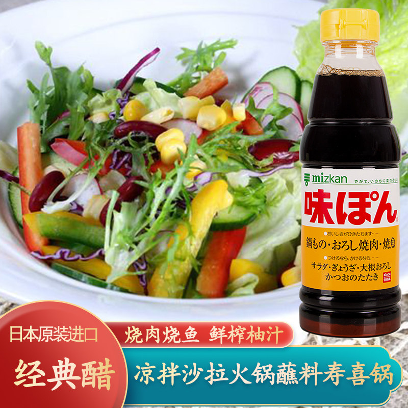 日本进口Mizkan味滋康经典醋360ml丸榨柑橘柚子醋酱油醋凉拌沙拉