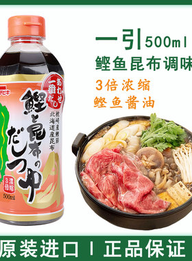 日本进口一引鲣鱼昆布汁柴鱼酱油浓缩高汤汁寿喜锅关东煮乌冬面汁