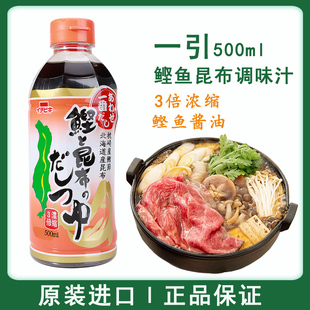 日本进口一引鲣鱼昆布汁柴鱼酱油浓缩高汤汁寿喜锅关东煮乌冬面汁
