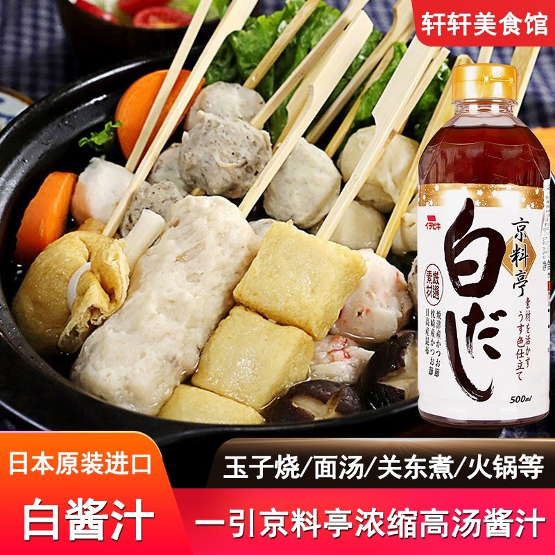 日本关东煮鲣鱼白酱油汁日式高汤白だし一引京料亭白酱汁鱼露汤汁