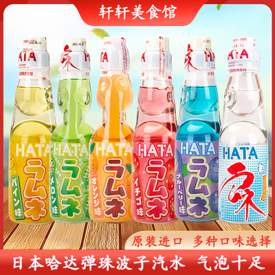 日本进口HATA哈达哈塔网红波子汽水200ml*5弹珠碳酸饮料果味饮料