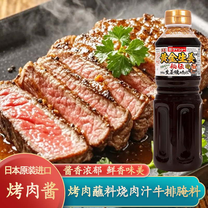 日本进口大逸昌黄金生姜烤肉汁585g日式烧肉汁烤肉酱蘸料牛排腌料