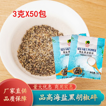 品高海盐黑胡椒碎3g小包装研磨粉西餐黑椒牛排烧烤鸡胸肉小颗粒料