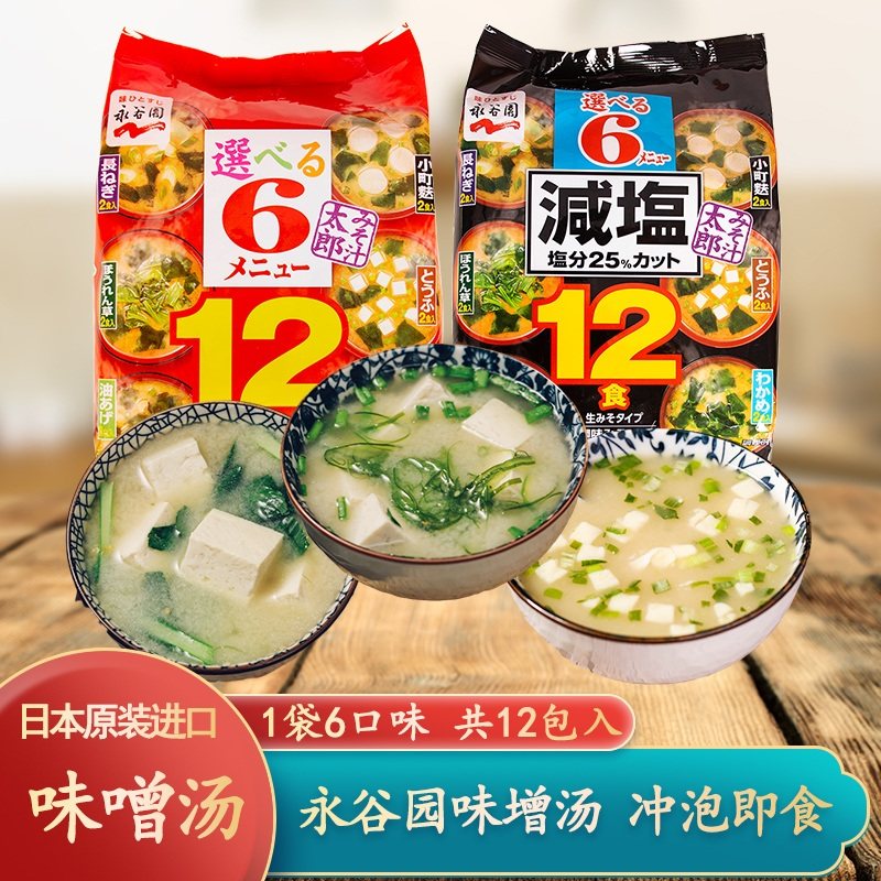 日本进口味噌汤料永谷园味增汤即食速食汤茶泡饭拌饭料12食减盐