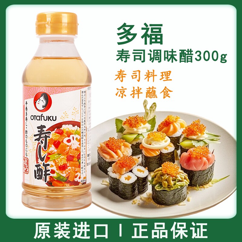 日本进口多福寿司醋300ml做紫菜片包饭日式食材配料理海苔专用醋