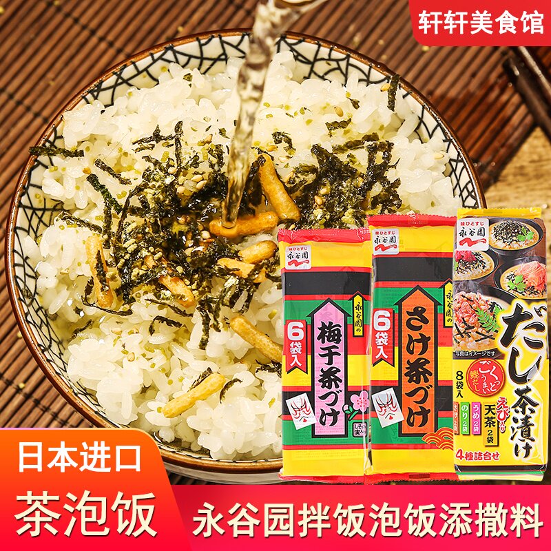 日本进口永谷园茶泡饭鲑鱼梅子茶泡饭日式海苔拌饭料寿司饭团调料