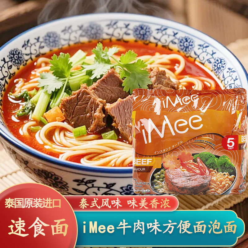 泰国进口iMee牛肉味方便面350g泡面夜宵速食食品汤面拌面条牛肉面