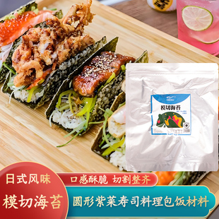 致厨模切海苔圆形饼皮墨西哥taco塔克紫菜寿司料理店专用炸海苔