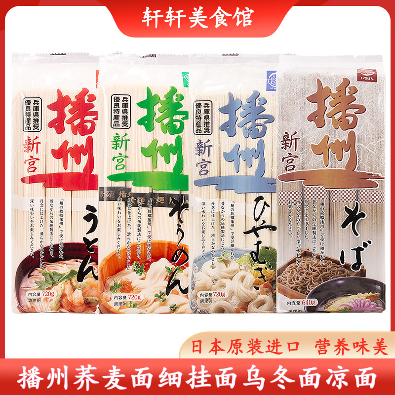 日本进口播磨制面播州荞麦面细挂面乌冬面日式面条凉面冷面汤面条
