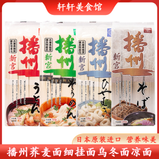 日本进口播磨制面播州荞麦面细挂面乌冬面日式面条凉面冷面汤面条