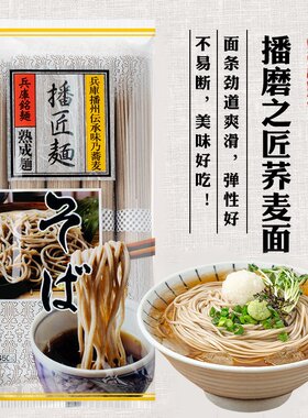 日本进口播磨之匠荞麦面450g播州神明荞麦面冷面日式杂粮粗粮汤面