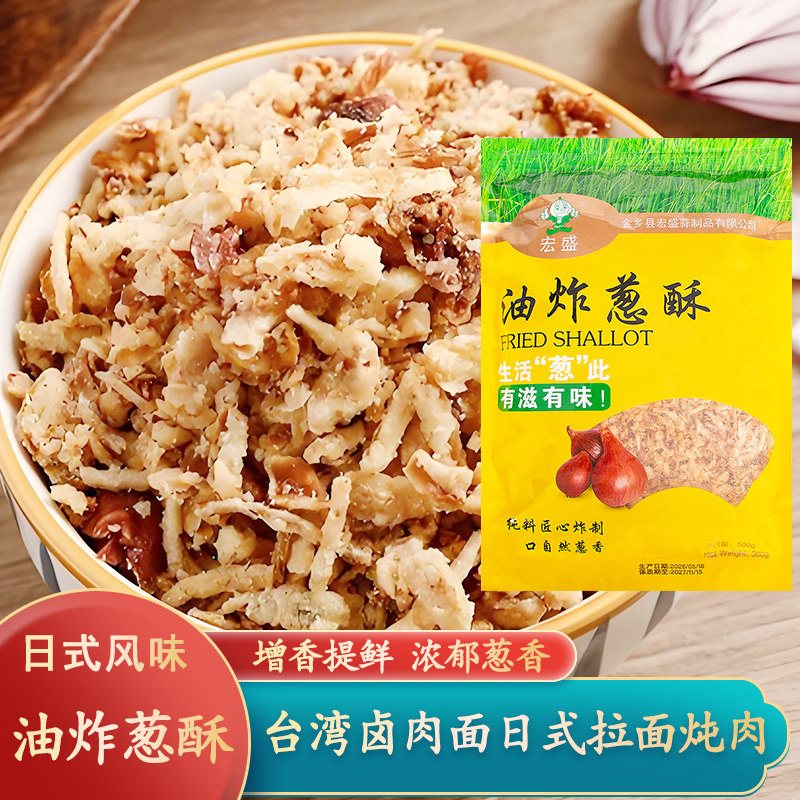 宏盛油炸葱酥红葱酥葱头酥油葱酥调料台湾卤肉饭日式拉面煮汤葱酥