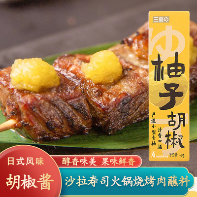 三岛柚子胡椒酱辣椒酱40g柚子胡椒寿喜锅刺身三文鱼日本烧鸟酱料