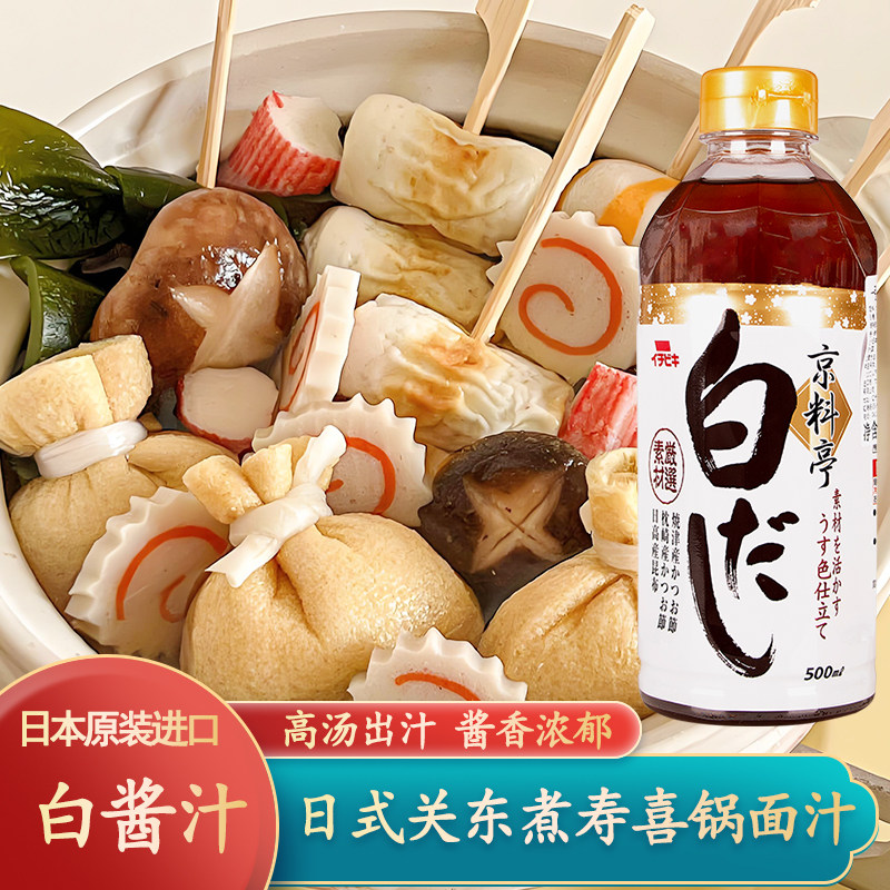日本一引鲣鱼白酱油汁日式关东煮寿喜锅烧高汤京料亭和风鱼露汤汁
