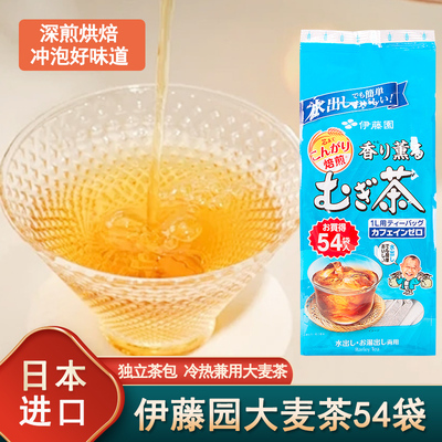 日本进口伊藤园大麦茶包正品日式袋泡茶包养生花草茶叶烘焙浓香型