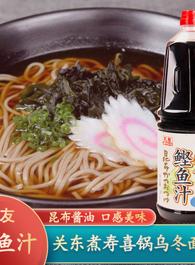 丸友鲣鱼昆布汁1.8L海带昆布酱油荞麦面乌冬面汁冷面拉面汁关东煮