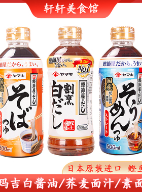 日本进口雅妈吉白酱油日式高汤寿喜锅荞麦面汁乌冬面素面汁鲣鱼汁