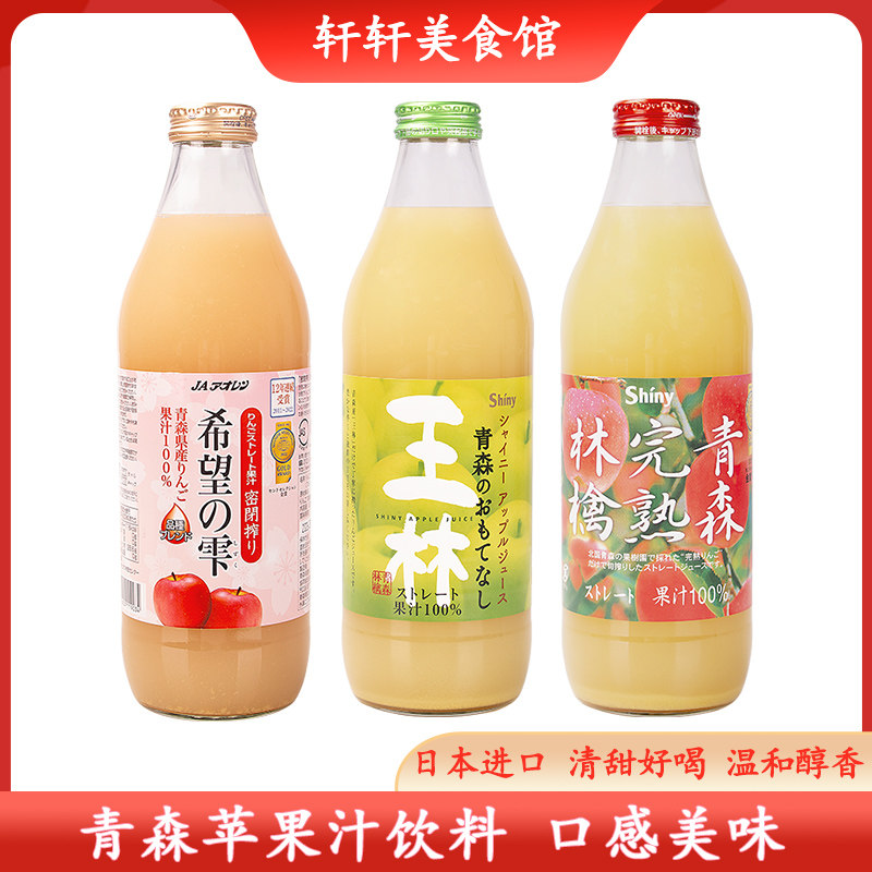 日本原装进口青森王林苹果汁完熟林檎希望の雫红苹果汁果蔬汁饮料