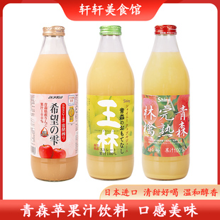 日本原装进口青森王林苹果汁完熟林檎希望の雫红苹果汁果蔬汁饮料