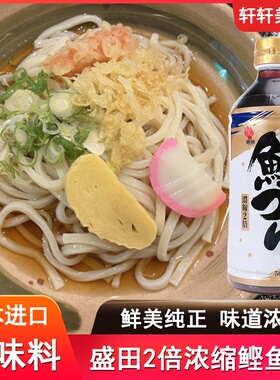 日本进口荞麦面汁盛田2倍浓缩鲣鱼汁寿喜烧关东煮酱油乌冬拉面汁