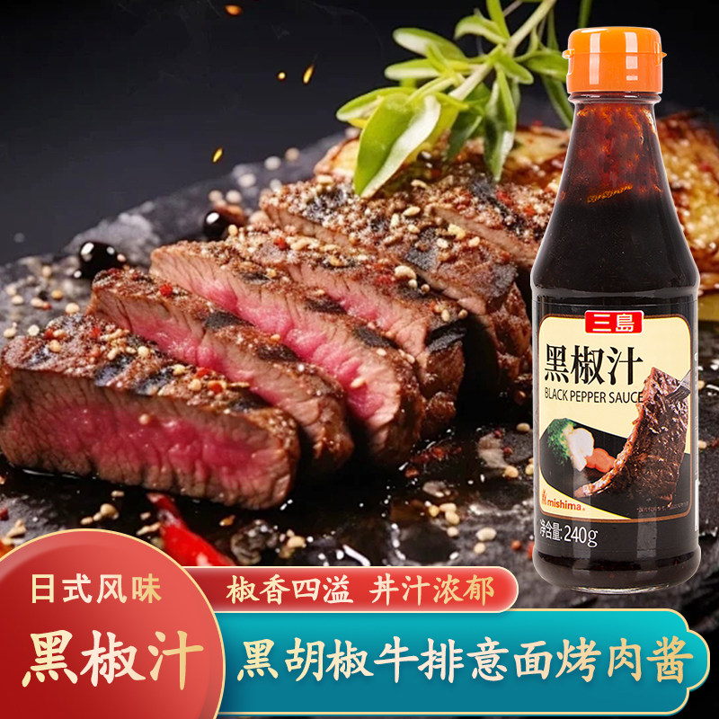 三岛黑椒汁240g黑胡椒酱煎牛排酱专用酱拌面意大利面烤肉酱调味料