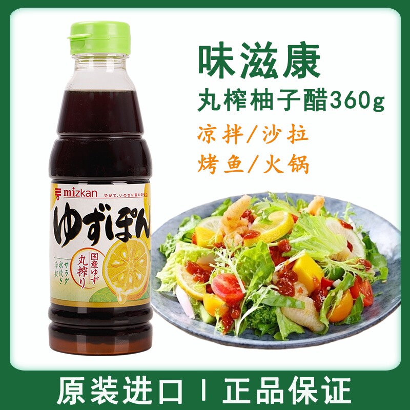 日本原装进口MIZKAN味滋康 丸榨柚子醋酱油醋凉拌沙拉调味汁360ml