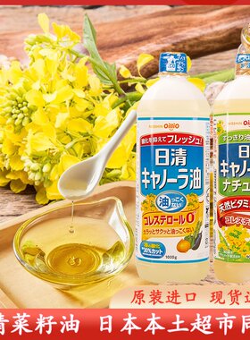 日本进口日清菜籽油食用油植物油色拉油芥花籽油煎炸炒菜凉拌家用