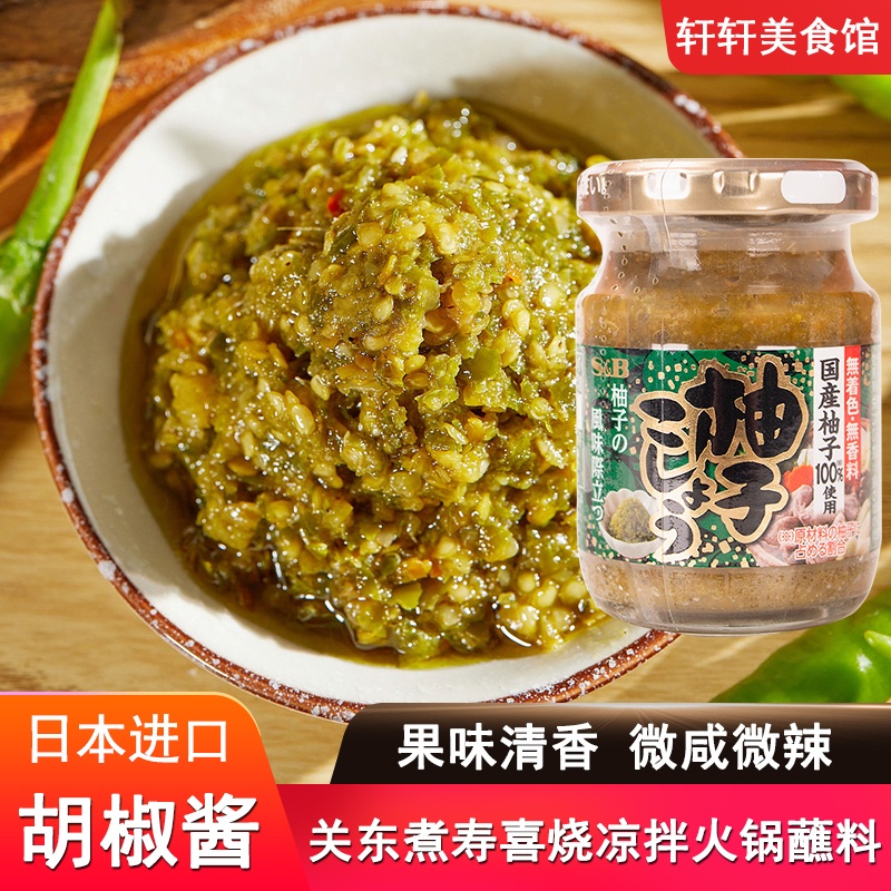 日本爱思必柚子胡椒酱青椒酱