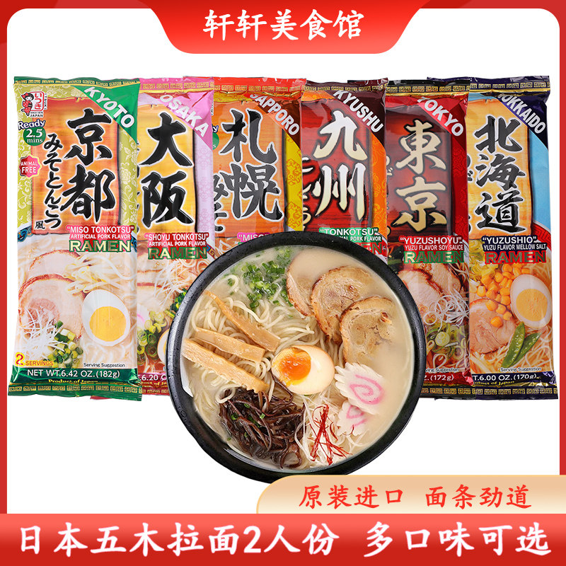 日本进口五木拉面九州北海道东京豚骨猪骨味拉面速食挂面方便面条