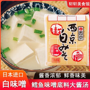日本进口味噌酱西京白味噌500g日式料理鳕鱼味噌大酱汤正宗味增汤