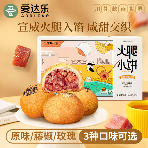 爱达乐火腿川饼宣威云腿酥皮小饼