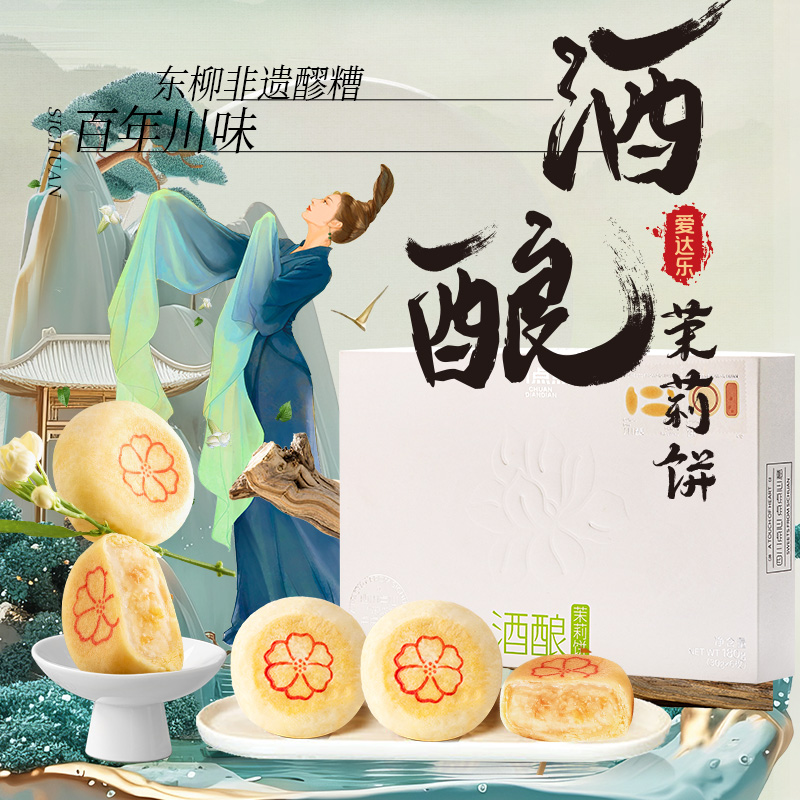 爱达乐川点点四川特产新中式糕点酒酿茉莉鲜花饼特色零食点心礼盒