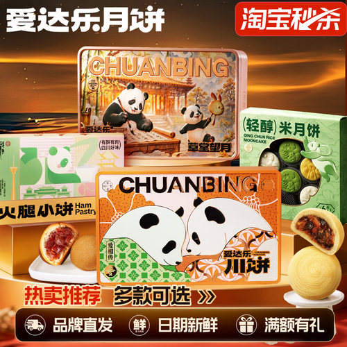 爱达乐月饼多口味礼盒中秋节送礼