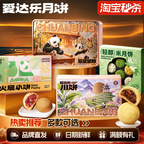 爱达乐月饼多口味礼盒中秋节送礼