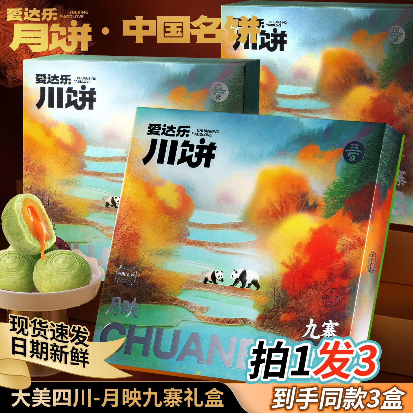 爱达乐高档中秋送礼大美四川九寨