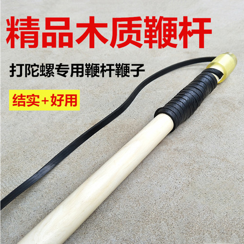 带鞭绳木质陀螺原木原色陀螺鞭杆