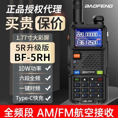 宝峰UV-5RH对讲机宝锋徒步越野自驾游无线手持电台10公里户外手台