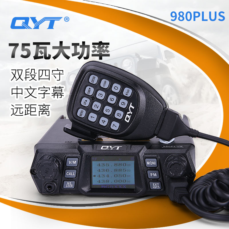 泉益通QYT-980PLUS大功率电台 UV双段车载台对讲机 80瓦15-50公里