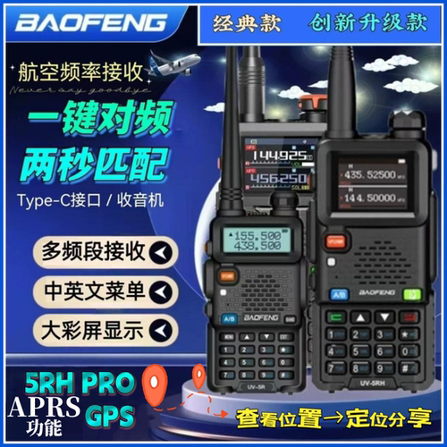 宝锋UV-5RH对讲机一键对频可调频航空频段大功率户外自驾宝峰手台