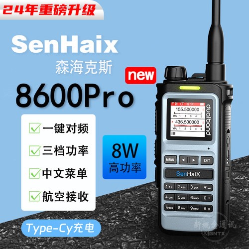 森海克斯8600业余双段手持对讲机航空户外自驾民用手台一键对频8W
