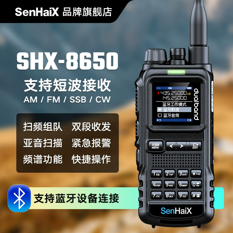 森海克斯SHX-8650对讲机大功率民用自驾户外调频蓝牙双PTT手持台