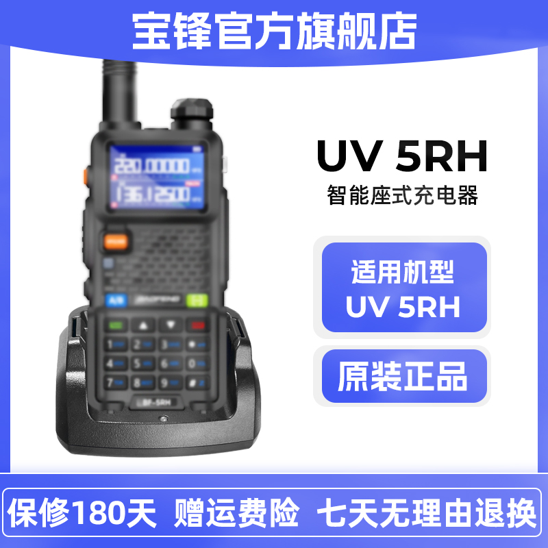 原装正品宝锋BF-UV5RH对讲机充电器宝峰UV5RM电池座充5RL