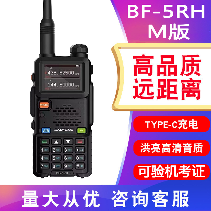 宝锋UV5RH对讲机户外公里BF-5RM升级版TYPEC宝峰无线电调频50手台