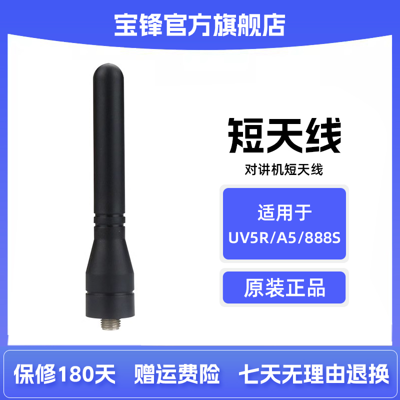 宝锋对讲机短天线  适配宝峰BF-UV5R A5 888S 对讲机6cm