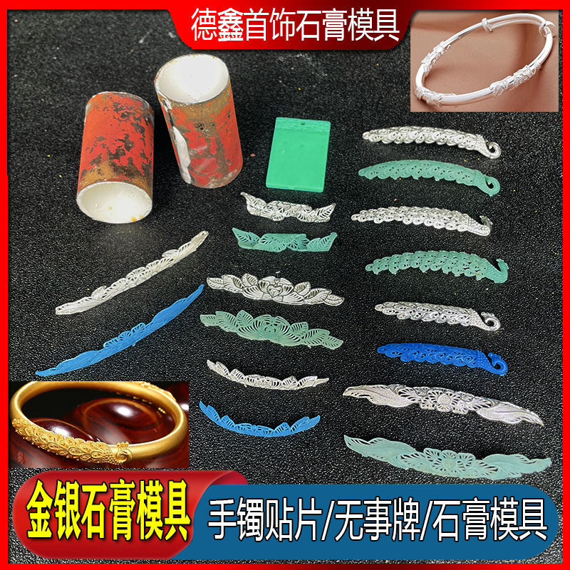 无事牌石膏模具孔雀贴花手镯贴片金银首饰石膏模具倒模打金工具